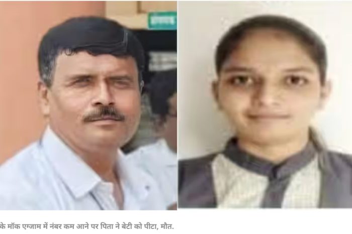 'पापा, आप कौनसा कलेक्टर बन गए?', NEET में नंबर कम आने पर बेटी ने दिया उल्टा जवाब, प्रिंसिपल पिता ने कर दी हत्या
