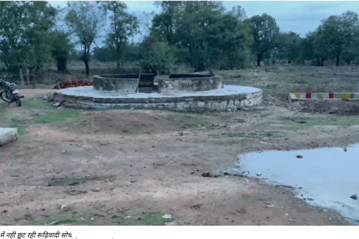 छतरपुर में नहीं छूट रही रूढ़िवादी सोच, सरकारी कुएं से दलित नहीं भर सकते पानी