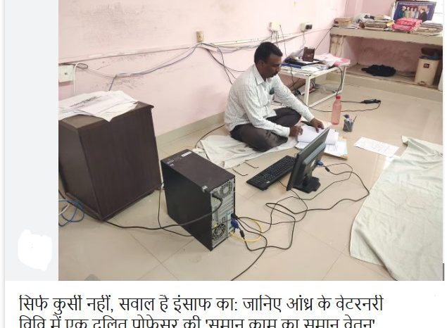 सिर्फ कुर्सी नहीं, सवाल है इंसाफ का'— जानिए आंध्र के वेटरनरी विवि में एक दलित प्रोफेसर की 'समान काम का समान वेतन' अधिकार के लिए 20 वर्षों की जद्दोजहद!