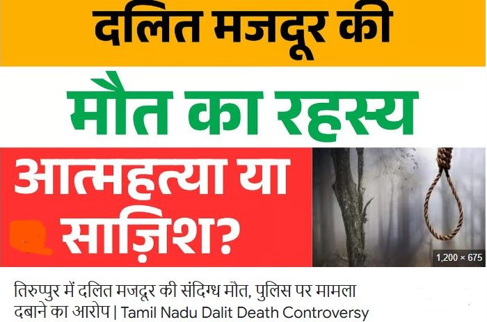 तमिलनाडु: दलित मजदूर की पेड़ से लटकी लाश, हाथ बंधे थे — फिर भी आत्महत्या? पुलिस की थ्योरी पर सवाल!