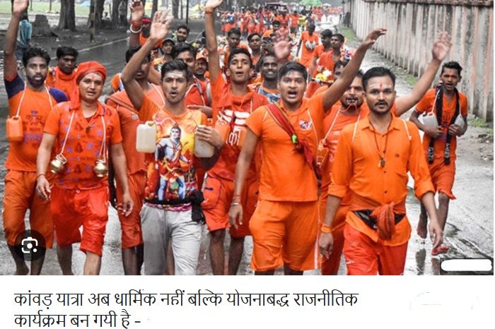 कांवड़ यात्रा अब धार्मिक नहीं बल्कि योजनाबद्ध राजनीतिक कार्यक्रम बन गयी है