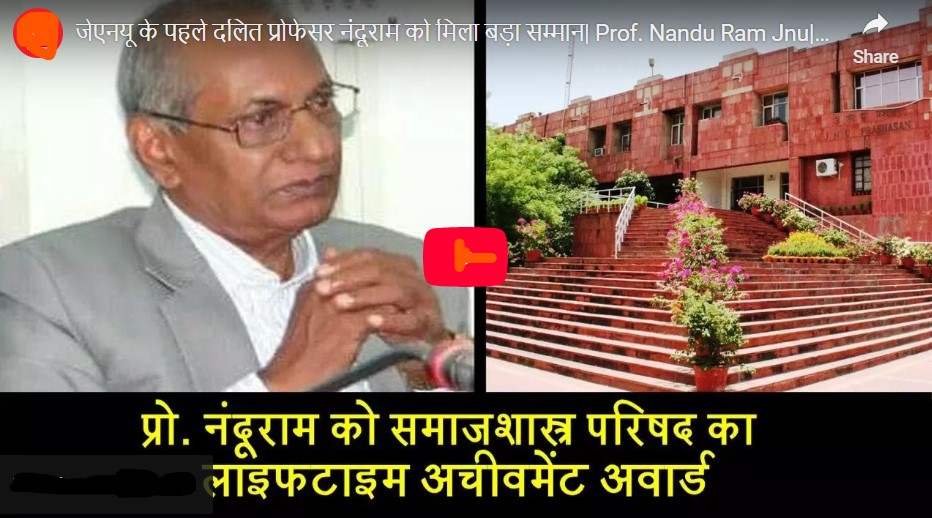भारतीय समाजशास्त्र को दलित दृष्टिकोण देने वाले जेएनयू के पहले दलित प्रोफेसर नंदू राम का निधन