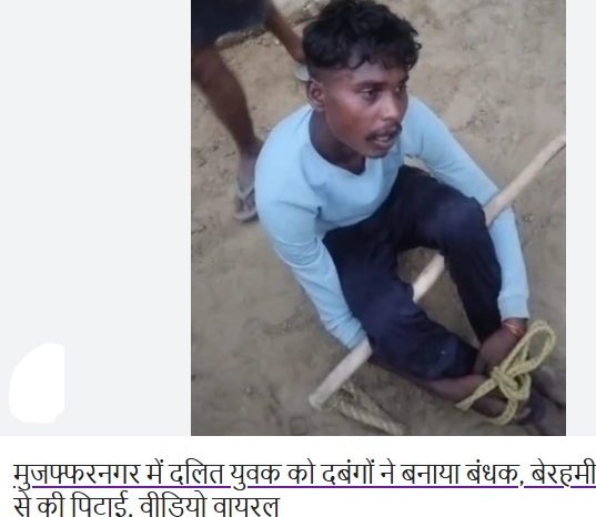 मुजफ्फरनगर में दलित युवक को दबंगों ने बनाया बंधक, बेरहमी से की पिटाई, वीडियो वायरल