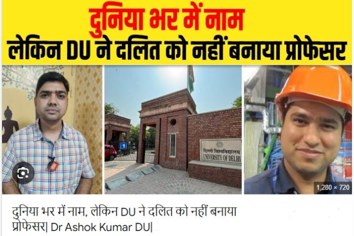 दुनिया भर में नाम कमाने वाले दलित प्रोफेसर को दिल्ली विवि ने नहीं बनाया प्रोफेसर