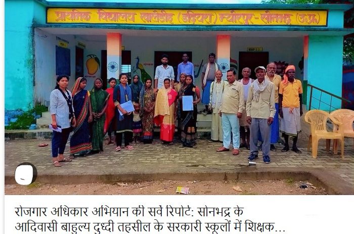 रोजगार अधिकार अभियान की सर्वे रिपोर्ट: सोनभद्र के आदिवासी बाहुल्य दुध्दी तहसील के सरकारी स्कूलों में शिक्षक और संसाधनों की जरुरत