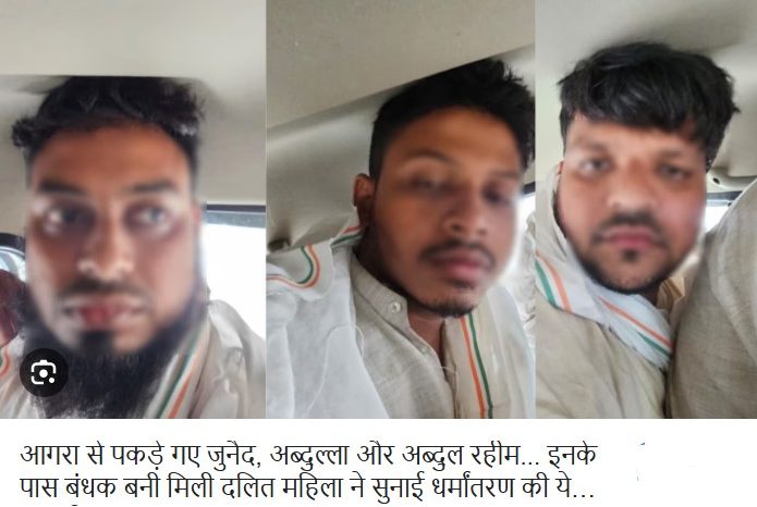 आगरा से पकड़े गए जुनैद, अब्दुल्ला और अब्दुल रहीम... इनके पास बंधक बनी मिली दलित महिला ने सुनाई धर्मांतरण की ये कहानी