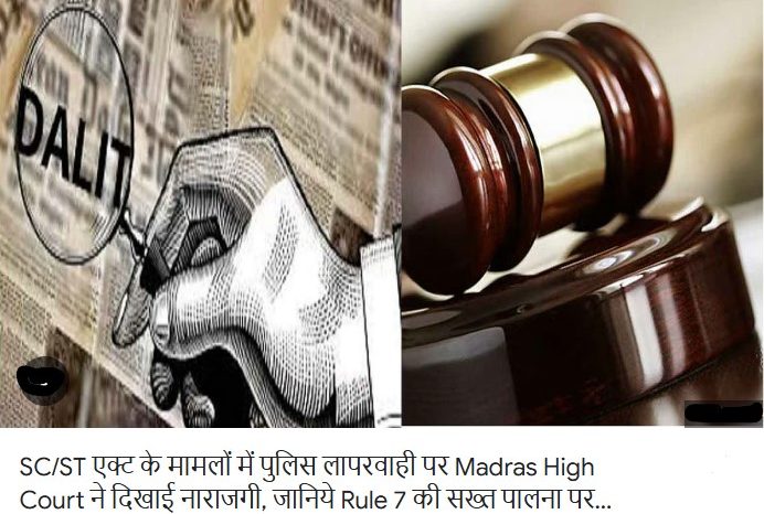 SC/ST एक्ट के मामलों में पुलिस लापरवाही पर Madras High Court ने दिखाई नाराजगी, जानिये क्या है Rule 7 जिसकी सख्त पालना जरूरी!