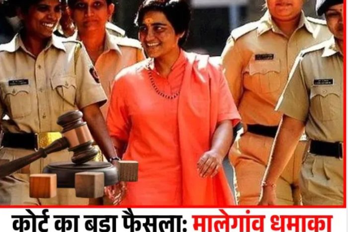 मालेगांव धमाका केस में सभी आरोपी बरी, कोर्ट का बड़ा फैसला