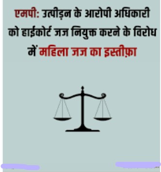 एमपी: उत्पीड़न के आरोपी अधिकारी को हाईकोर्ट जज नियुक्त करने के विरोध में महिला जज का इस्तीफ़ा