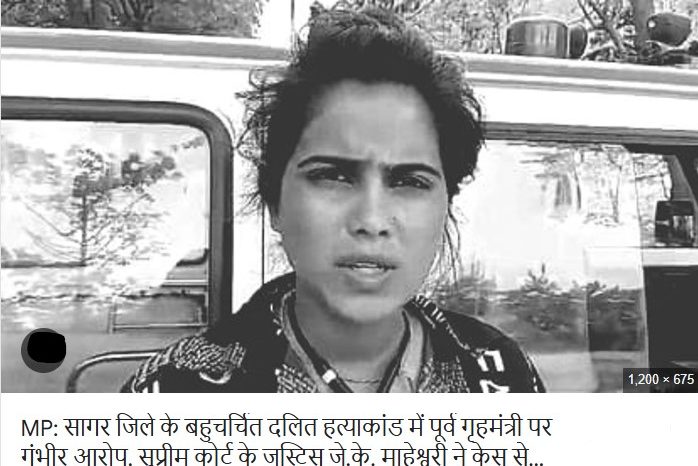 बरोदिया नोनागिर दलित हत्याकांड: पूर्व गृहमंत्री पर गंभीर आरोप, सुप्रीम कोर्ट जस्टिस जे.के. माहेश्वरी ने केस से किया खुद को अलग!