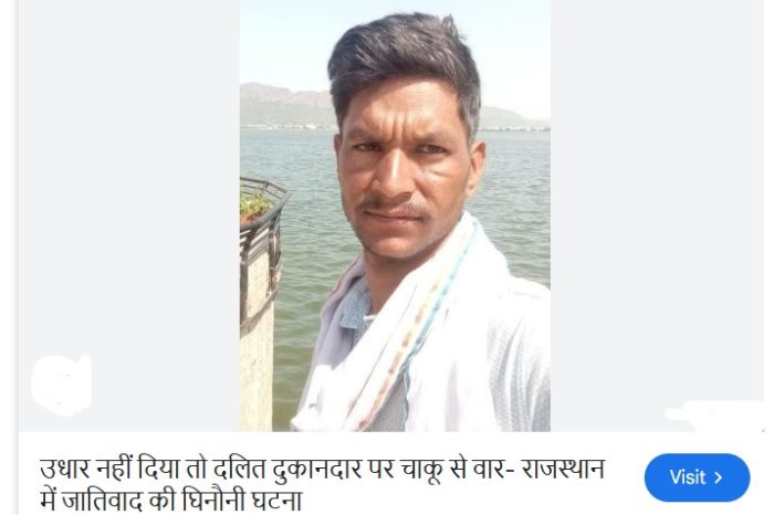 उधार नहीं दिया तो दलित दुकानदार पर चाकू से वार- राजस्थान में जातिवाद की घिनौनी घटना