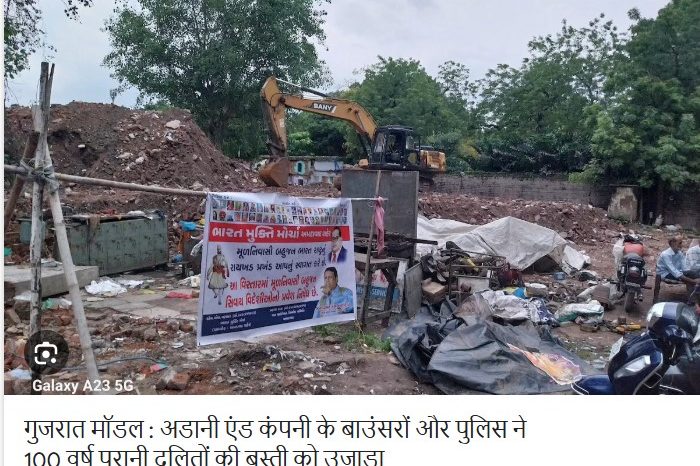 ज़रूरी ख़बरगुजरात मॉडल : अडानी एंड कंपनी के बाउंसरों और पुलिस ने 100 वर्ष पुरानी दलितों की बस्ती को उजाड़ा