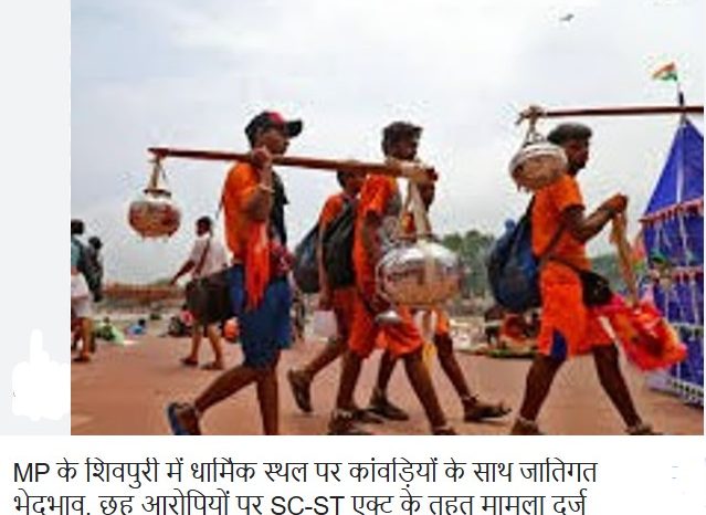 MP: शिवपुरी में कांवड़ियों के साथ जातिगत भेदभाव, 6 आरोपियों पर SC-ST एक्ट के तहत मामला दर्ज