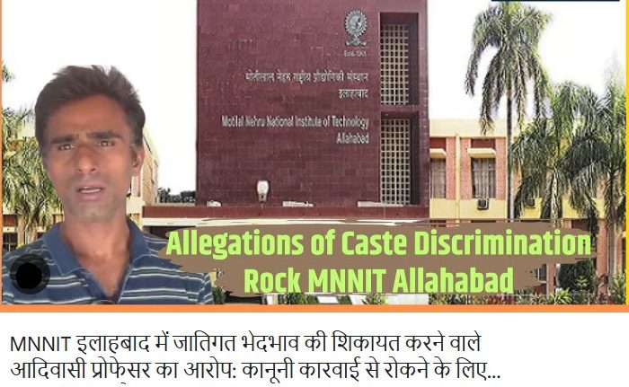 MNNIT इलाहबाद में जातिगत भेदभाव की शिकायत करने वाले आदिवासी प्रोफेसर का आरोप: कानूनी कारवाई से रोकने के लिए बनाया जा रहा है दबाव