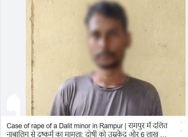 रामपुर में दलित नाबालिग से दुष्कर्म का मामला:दोषी को उम्रकैद और 6 लाख का जुर्माना, 4 महीने में सुनाया फैसला