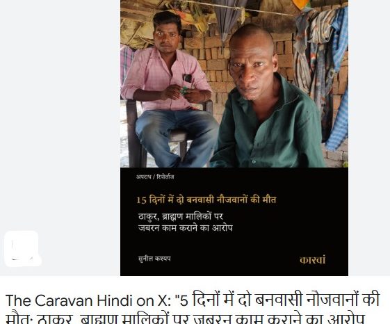 15 दिनों में दो बनवासी नौजवानों की मौत; ठाकुर, ब्राह्मण मालिकों पर जबरन काम कराने का आरोप