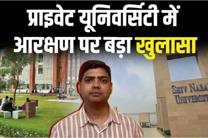 प्राइवेट यूनिवर्सिटी में आरक्षण पर बड़ा खुलासा