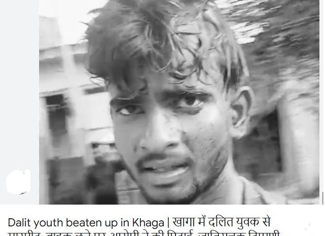 खागा में दलित युवक से मारपीट:बाइक छूने पर आरोपी ने की पिटाई, जातिसूचक टिप्पणी का भी आरोप