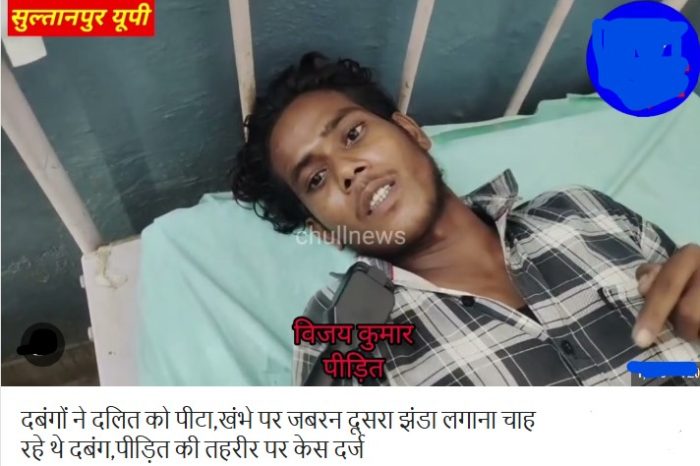 सुलतानपुर में भगवा झंडा बांधने से मना करने पर दलित युवक को दबंगों ने पीटा