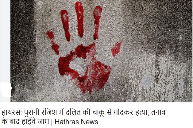 UP News: हाथरस में पुरानी रंजिश में दलित व्यक्ति की चाकू से गोदकर हत्या, गुस्साए ग्रामीणों ने हाईवे किया जाम