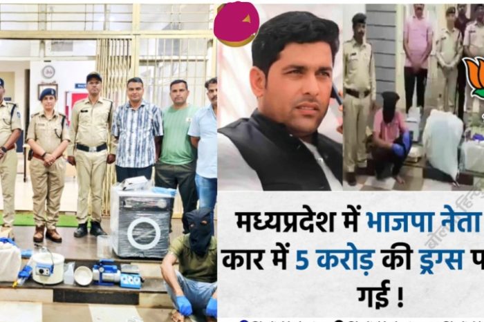 मध्य प्रदेश: बीजेपी नेता की कार से 5 करोड़ की ड्रग्स बरामद,...