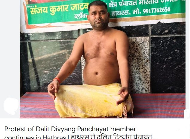 हाथरस में दलित दिव्यांग पंचायत सदस्य का धरना जारी:32 दिन से अनशन, भ्रष्टाचार की जांच की मांग
