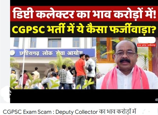 नियम बदले, पर्चा लीक कराया और अपनों को बनाया डिप्टी कलेक्टर... ऐसे खेला गया CGPSC घोटाले का पूरा खेल