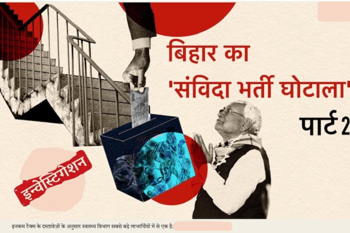 आयकर विभाग का दावा, बिहार में संविदा भर्ती घोटाले की लूट: किसी अधिकारी को मिली मोटी रकम, किसी को सोने के सिक्के