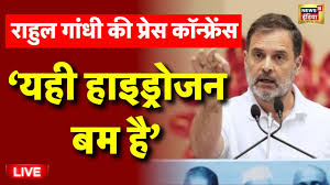नई दिल्ली: कांग्रेस नेता राहुल गांधी गुरुवार को एक "विशेष प्रेस वार्ता" करेंगे। कुछ दिन पहले उन्होंने कथित मतदाता चोरी के आरोपों पर "हाइड्रोजन बम" गिराने का संकेत दिया था।