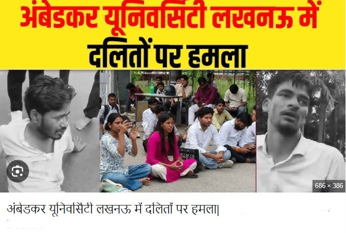 अंबेडकर यूनिवर्सिटी लखनऊ में दलितों-पिछड़ों पर हमला