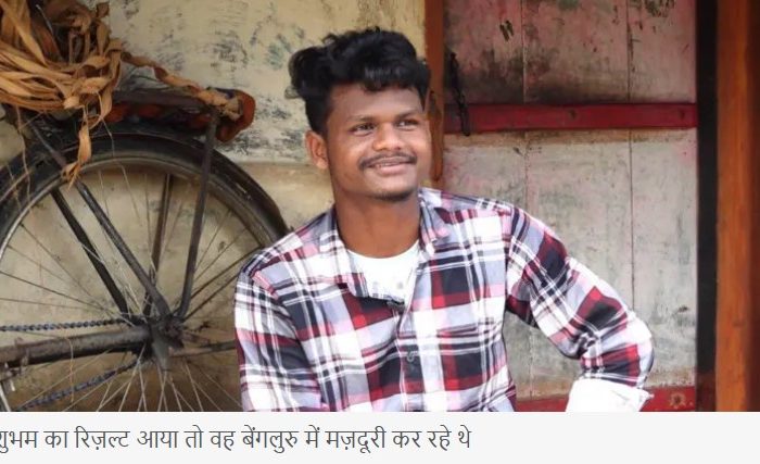 मज़दूरी कर रहे शुभम को जब टीचर ने फ़ोन पर नीट पास करने की बधाई दी