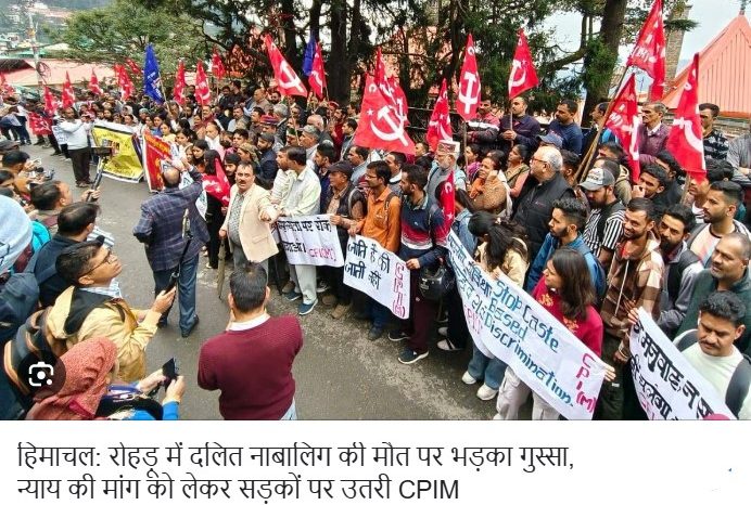 हिमाचल: रोहड़ू में दलित नाबालिग की मौत पर भड़का गुस्सा, न्याय की मांग को लेकर सड़कों पर उतरी CPIM