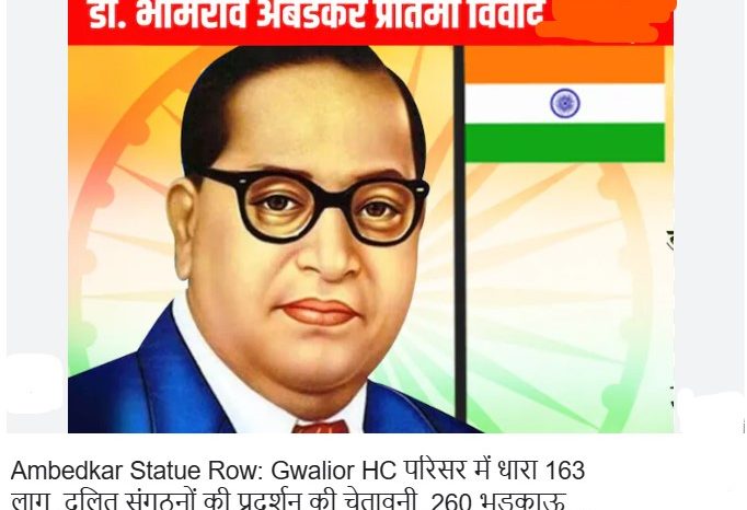 Ambedkar Statue Row: Gwalior HC परिसर में धारा 163 लागू, दलित संगठनों की प्रदर्शन की चेतावनी, 260 भड़काऊ पोस्ट हटाई गईं