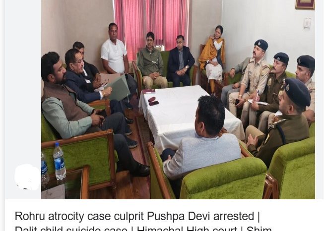 शिमला में दलित बच्चे के सुसाइड केस में महिला गिरफ्तार:आरोपी को रोहड़ू ले गई पुलिस; अनुसूचित जाति का बच्चा होने पर की थी मारपीट