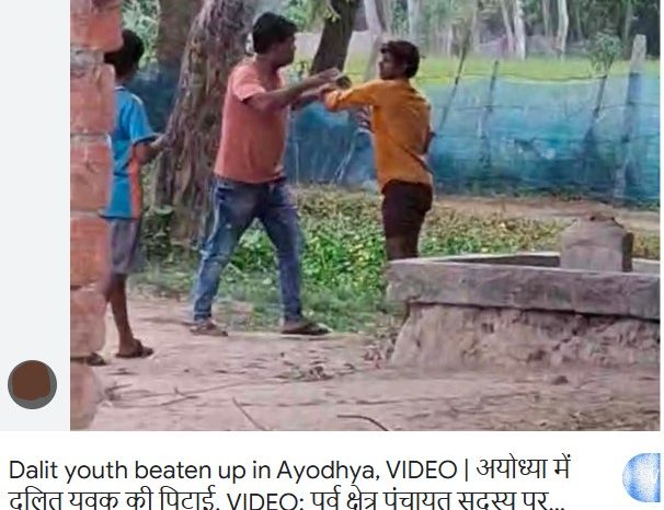 अयोध्या में दलित युवक की पिटाई, VIDEO:पूर्व क्षेत्र पंचायत सदस्य पर मुकदमा दर्ज, जांच में जुटी पुलिस