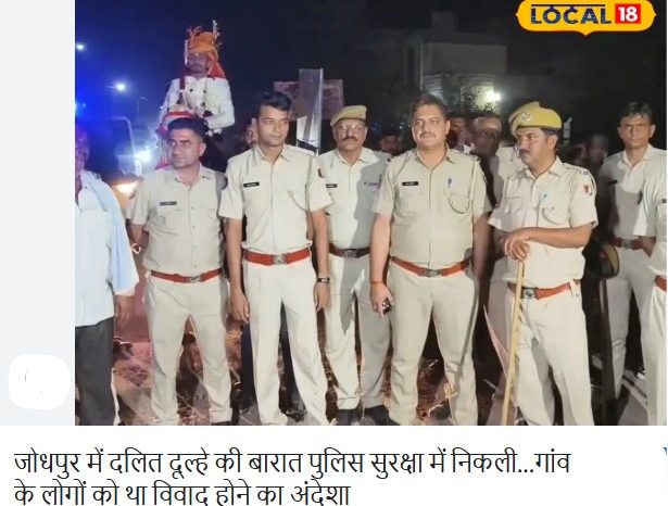 जोधपुर में दलित दूल्हे की बारात पुलिस सुरक्षा में निकली...गांव के लोगों को था विवाद होने का अंदेशा