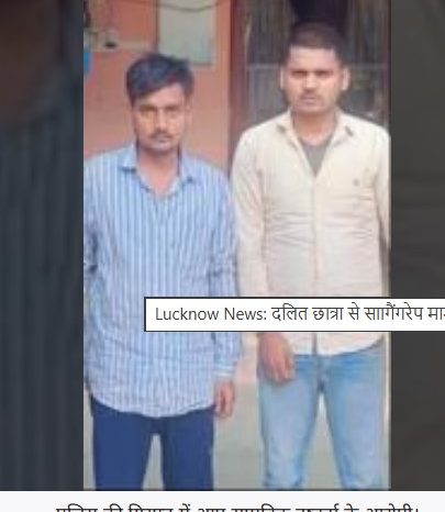 Lucknow News: दलित छात्रा से साागैंगरेप मामले में फरार दो इनामी गिरफ्तार