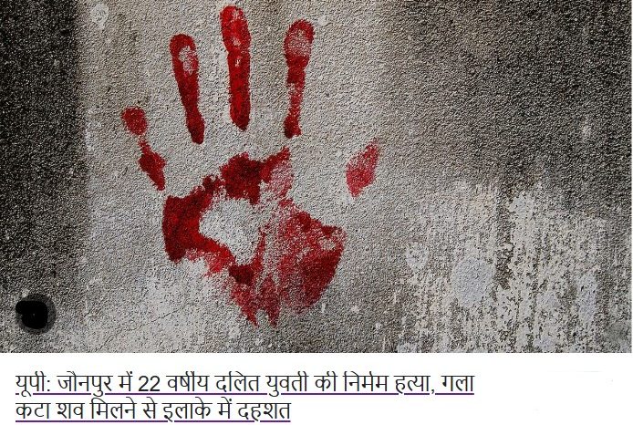 यूपी: जौनपुर में 22 वर्षीय दलित युवती की निर्मम हत्या, गला कटा शव मिलने से इलाके में दहशत