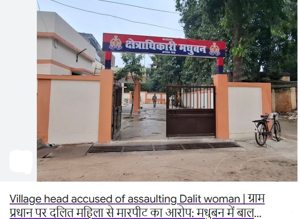 ग्राम प्रधान पर दलित महिला से मारपीट का आरोप:मधुबन में बाल पकड़कर जमीन पर गिराया, जातिसूचक गालियां देने का आरोप