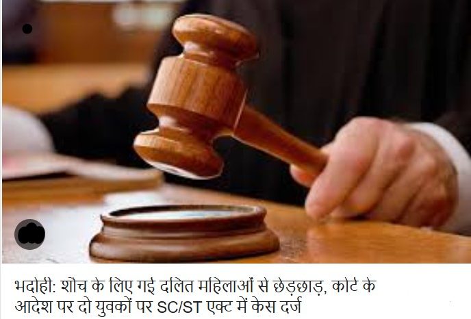 भदोही: शौच के लिए गई दलित महिलाओं से छेड़छाड़, कोर्ट के आदेश पर दो युवकों पर SC/ST एक्ट में केस दर्ज