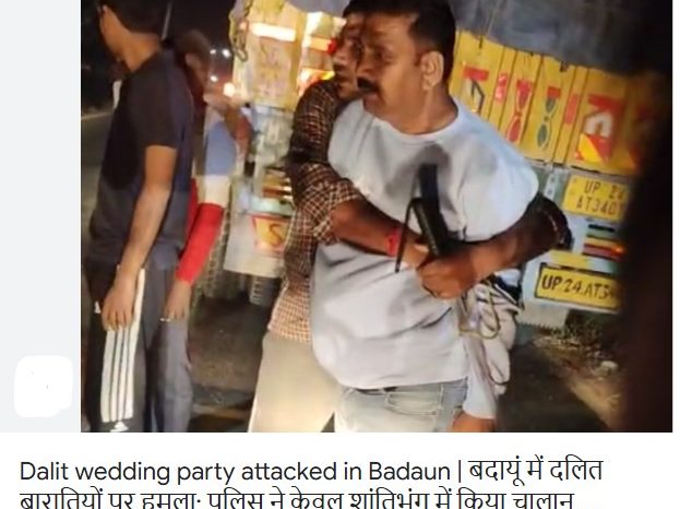 बदायूं में दलित बारातियों पर हमला:पुलिस ने केवल शांतिभंग में किया चालान, SC/ST एक्ट दबाया