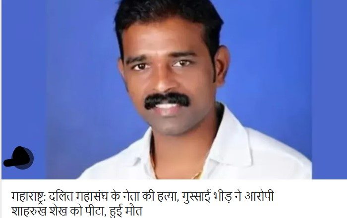 सांगली में दलित महासंघ प्रमुख की हत्या से हड़कंप, 8 लोगों पर मामला दर्ज