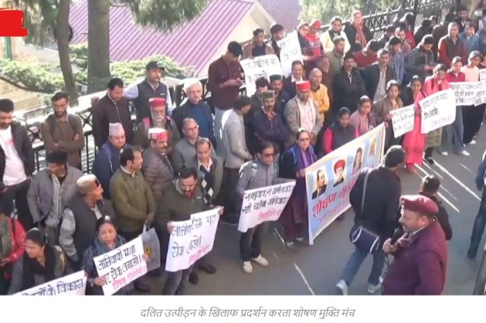 दलित उत्पीड़न के खिलाफ शिमला में उग्र प्रदर्शन, सरकार से सख्त कदम उठाने की मांग