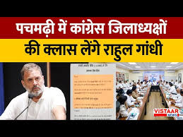 राहुल गांधी आज कांग्रेस प्रशिक्षण शिविर के लिए पचमढ़ी जाएँगे