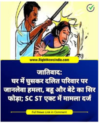 UP News: घर में घुसकर दलित परिवार पर जानलेवा हमला, बहू और बेटे का सिर फोड़ा; SC ST एक्ट में मामला दर्ज