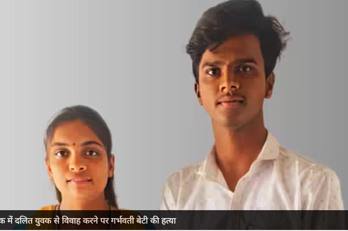 कर्नाटक: दलित युवक से विवाह करने पर पिता ने गर्भवती बेटी की पीट-पीटकर हत्या की