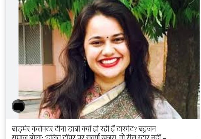बाड़मेर कलेक्टर टीना डाबी क्यों हो रहीं टारगेट? बहुजन समाज बोला: 'दलित टॉपर पर सवर्ण खुन्नस, वो रील स्टार नहीं – रोल मॉडल हैं!'