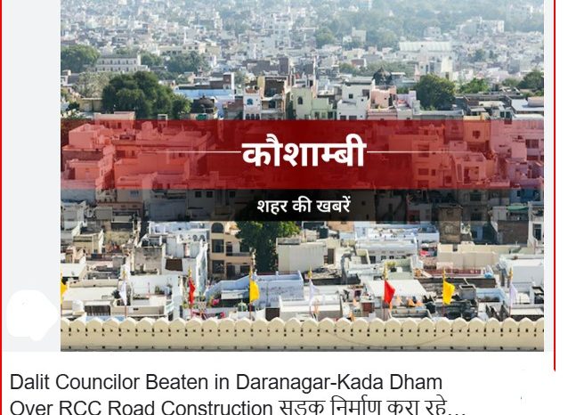 सड़क निर्माण करा रहे दलित सभासद को पीटा, मुकदमा