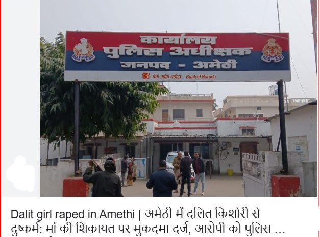 अमेठी में दलित किशोरी से दुष्कर्म:मां की शिकायत पर मुकदमा दर्ज, आरोपी को पुलिस ने हिरासत में लिया