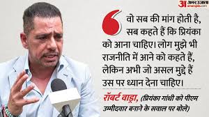 ‘हर तरफ से मांगें आ रही हैं’: रॉबर्ट वाड्रा ने कांग्रेस नेता की प्रियंका को PM बनाने की बात पर कहा; दावा किया कि कई लोग उन्हें राजनीति में चाहते हैं